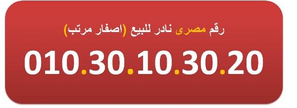 للبيع 010.30.10.30 ارقام مصرية اصفار (جميلة مرتبة)