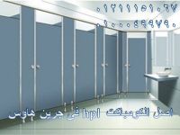 كومباكت hpl فواصل وتقطيع