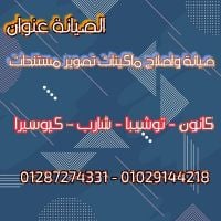 صيانة واصلاح ماكينات تصوير مستندات