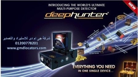 Deep Hunter Pro أحدث كاشف تصويرى للتنقيب عن المعادن والفراغات