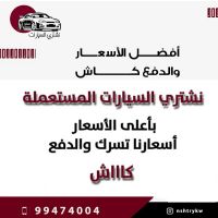 نشتري السيارات المستعمله 99474004