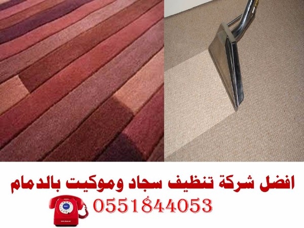 شركة تنظيف مجالس وسجاد بالخبر 0551844053