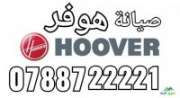 #صيانة_هوفر_الأردن عمان 0788722221 صيانة أجهزة منزلية 