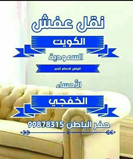 أرقام نقل عفش الكويت والسعودية 99878315