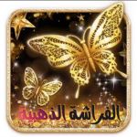 قناة الفراشة الذهبية لتعليم قواعد اللغة العربية 
