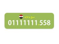 0111111155 رقم اتصالات مصرى نادر (سبع وحايد)
