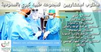 مطلوب اطباء استشاريين لمجموعه طبيه كبرى بالسعودية