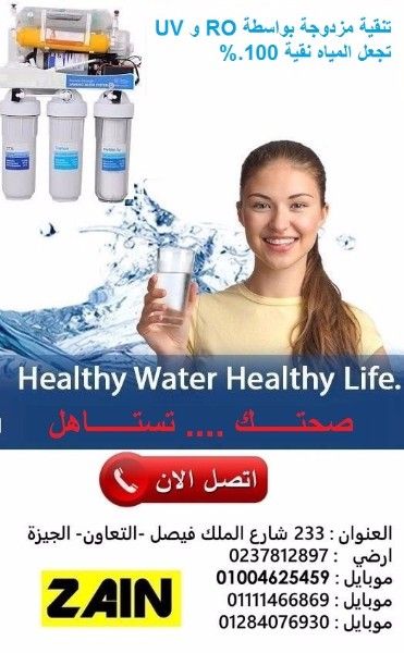 احسن فلتر مياه في مصر من شركة زين