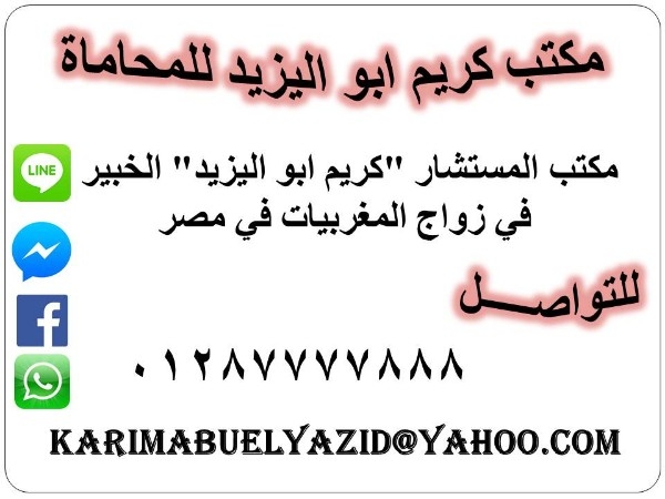 المستشار كريم ابو اليزيد &quot; متخصص في تسهيل اجراءات زواج الاجانب 