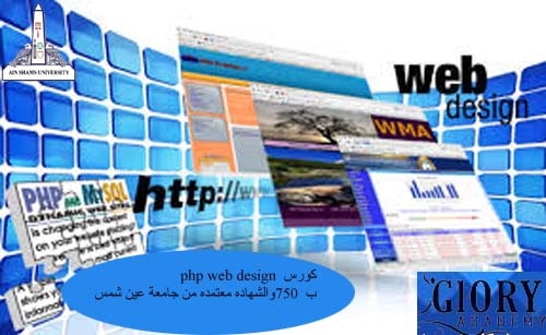 كورس PHP Design ب 750 جنيه من جلوري اكاديمي