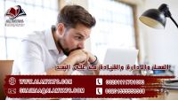 العمل والإدارة والقيادة من على البُعد