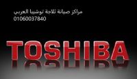 توكيل صيانة توشيبا العربي الشيخ زايد 01210999852