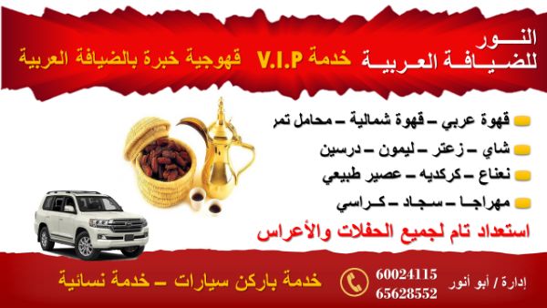 النور للضيافة العربية خدمة V.I.P