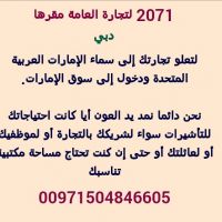 2071 لتجاره العامه. مقرها / دبي   