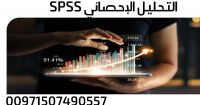 التحليل الإحصائي باستخدام برنامج SPSS 