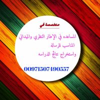 المساعده في أعداد الإطار النظري والميداني المناسب للرساله 📝🎓