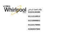 ارقام ضمان خدمة عملاء يرلبول الشروق 01092279973 