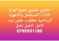 نشتري جميع انواع الاثاث المستعمل والعفش فاخر 0795931180