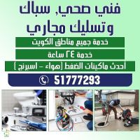 تسليك مجاري الكويت اتصل الان ...50250076