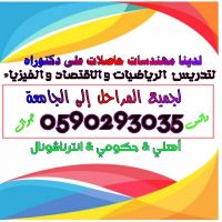 أرقام مدرسين ومدرسات خصوصي رياضيات وانجليزي  واحصاء للمراجعة النهائية