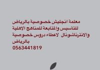 معلمةانجليزي0563441819 بالرياض للمتابعة والتأسيس 