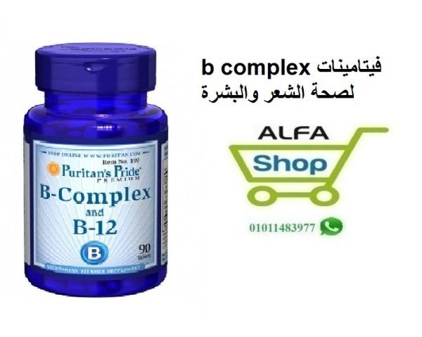 b complex فيتامينات ب كومبليكس للبشرة والشعر