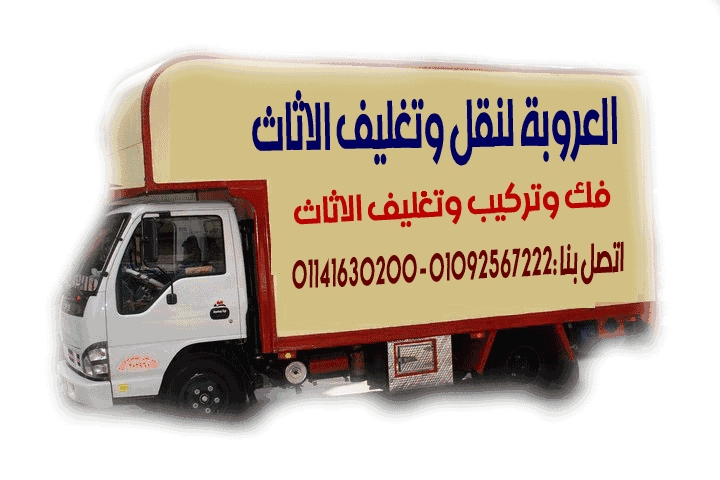 شركة العروبة لنقل وتغليف الاثاث 01141630200