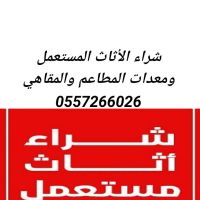 شراء اثاث مستعمل ومعدات مطاعم وكوفي شوب 