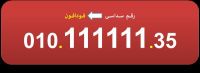 للبيع ارقام فودافون (سداسية) مصرية نادرة 111111