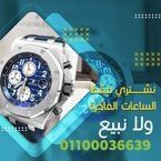 بيع ساعتك الفاخرة باعلى سعر شراء في مصر