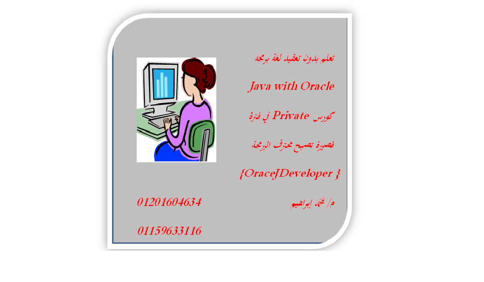 كورس برمجه خاص بلغه Java Developer 11g
