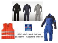 افرول - اكبر شركة يونيفورم مصانع فى مصر 01118689995