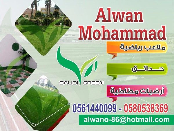 عشب صناعي من الاخضر السعودي 0561440099 علوان محمد 
