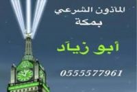 مأذون شرعي بمكة الشوقية (أبوزياد) جوال 0555577961