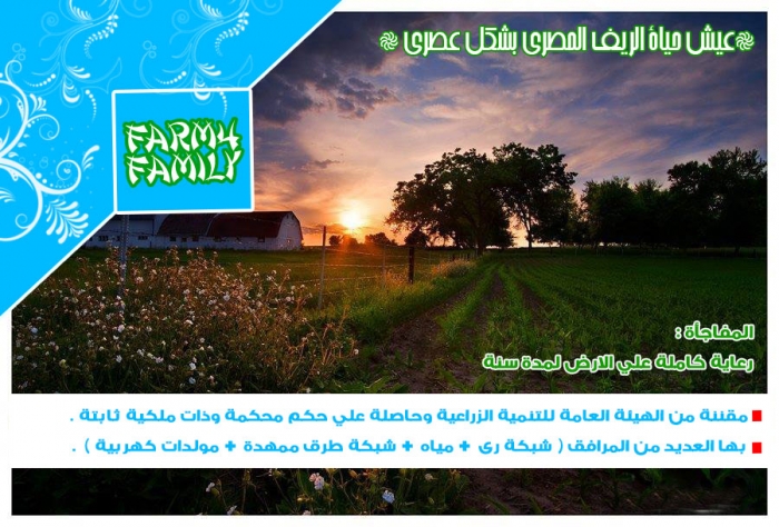 إمتلك مزرعة + بيت ريفى على مساحة فدان (4200م) بمزارع 4 Family Farm