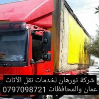 0797098721 شركة نورهان لخدمات نقل الأثاث عمان والمحافظات 