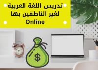 معلمين و معلمات لغة عربية لغير الناطقين للعمل بالساعة بالدولار Online