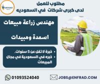 مطلوب للعمل في السعودية (مهندس زراعة مبيعات اسندة ومبيدات 