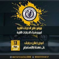  لبيع الدراجات النارية وسيارات