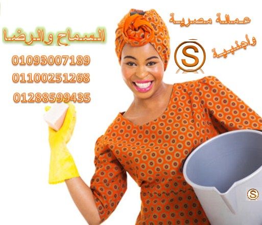 وظائف عمالة منزلية شغالات خدم مربيات اطفال جليسات للمسنين عاملات نظافة