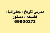 مدرس دستور،  تاريخ ، جغرافيا ، فلسفة ، 69900273