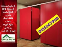 قواطيع وفواصل حمامات  كومباكت HPL المهندس كمال