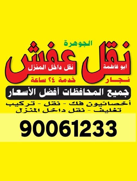 نقل عفش 90061233 فك نقل تركيب الاثاث المنزلي والمكتبي خدمة 24س