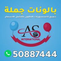 بالونات جملة الكويت 50887444