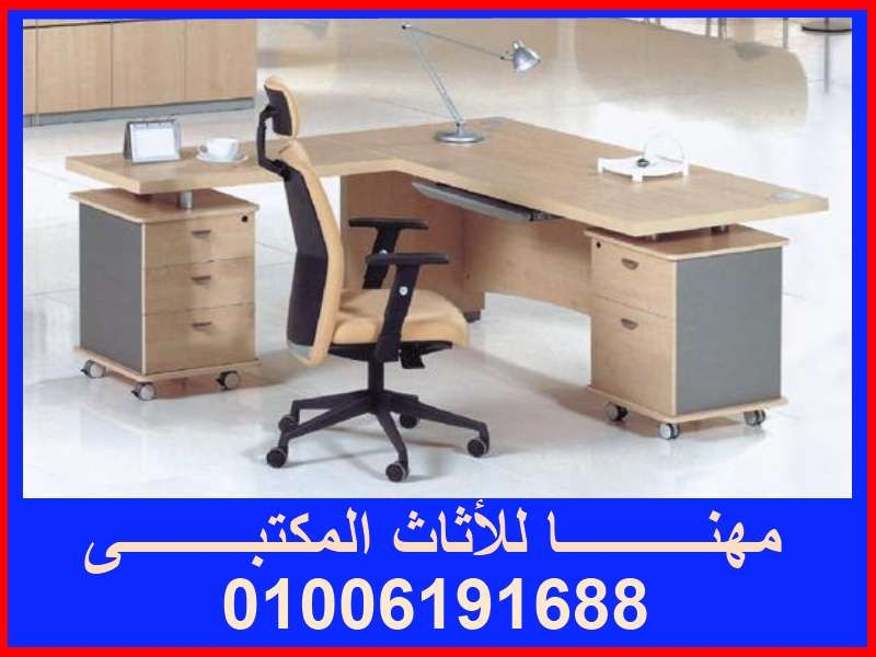 مكاتب مديرين. (وترابيزات أجتماعات ).وكراسى من مصانع مهنا 01006191688