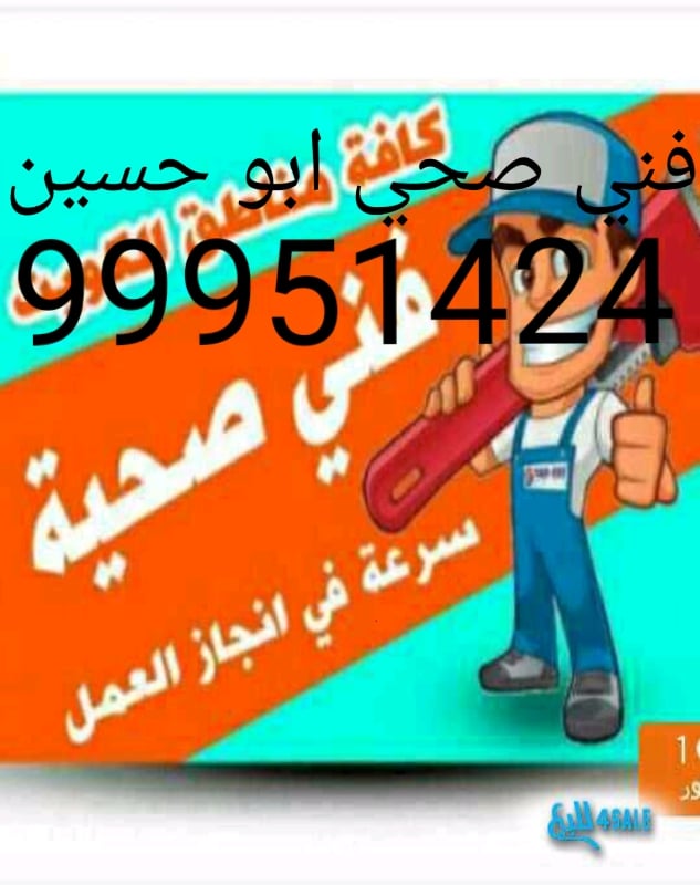 فني صحي ابو مروان 99951424 وتسليك المجاري بأحدث الطرق والمكائن 