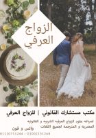 محامي زواج عرفي شرعي في مصر