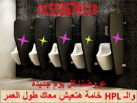 كومباكت HPL قواطيع وفواصل حمامات شركة جرين هاوس