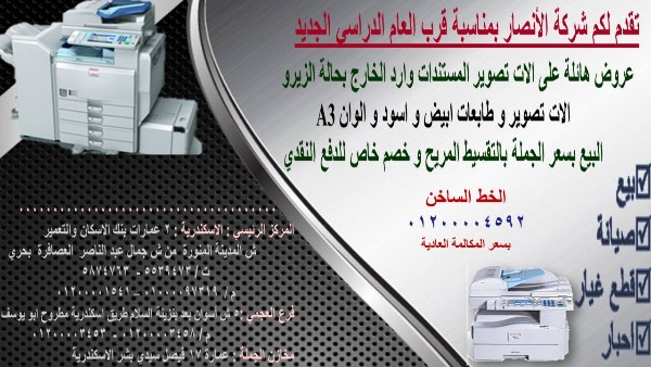 عروض جديدة لبيع الات تصوير المستندات