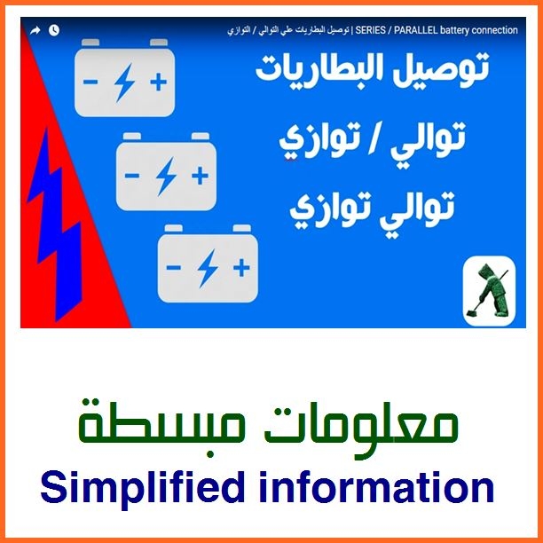 طريقة توصيل البطاريات علي التوالي / التوازي